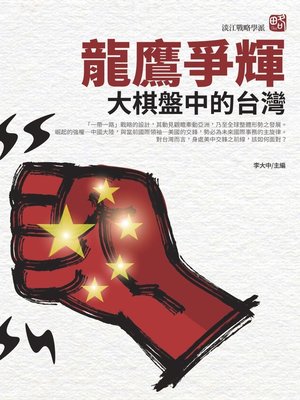 cover image of 龍鷹爭輝